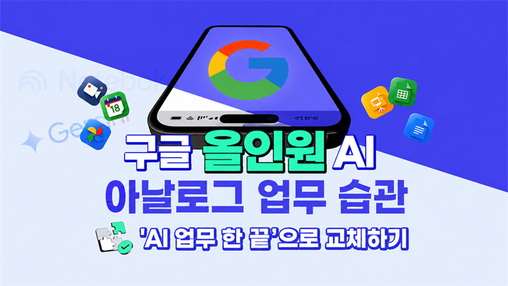 [구글 올인원 AI] 아날로그 업무 습관, AI 업무 한 끝으로 교체하기