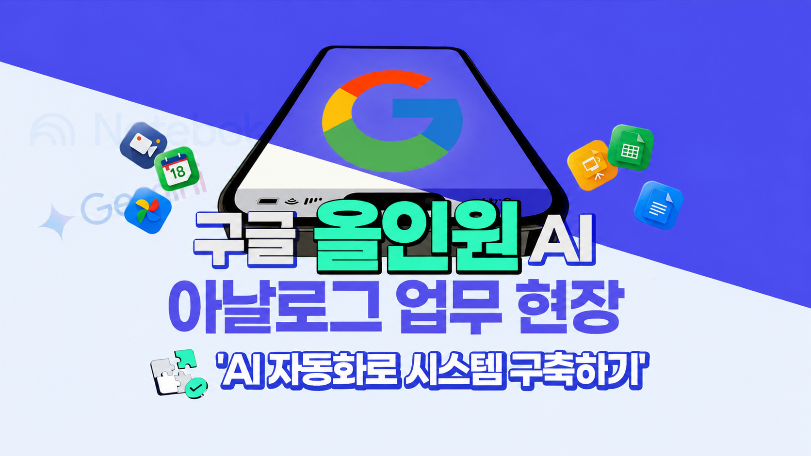 [구글 올인원 AI] 아날로그 업무 현장, AI 자동화로 시스템 구축하기