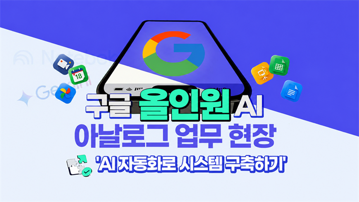 [구글 올인원 AI] 아날로그 업무 현장, AI 자동화로 시스템 구축하기