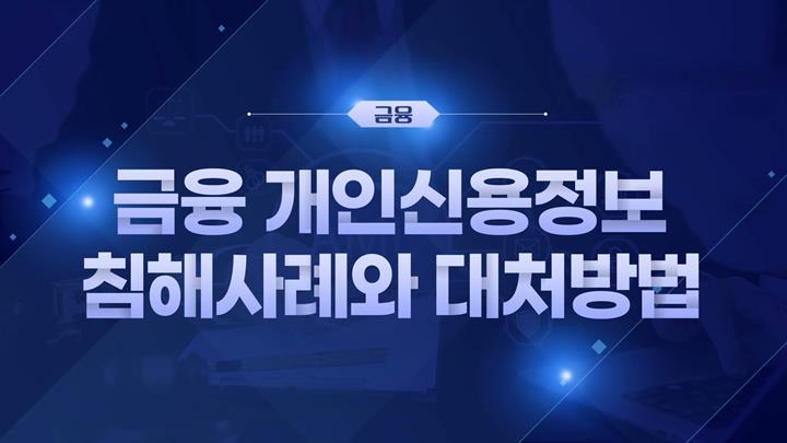 [금융 법정] 금융 개인신용정보 침해사례와 대처방법