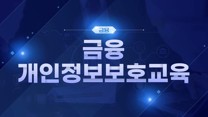 [금융 법정] 금융 개인정보보호교육
