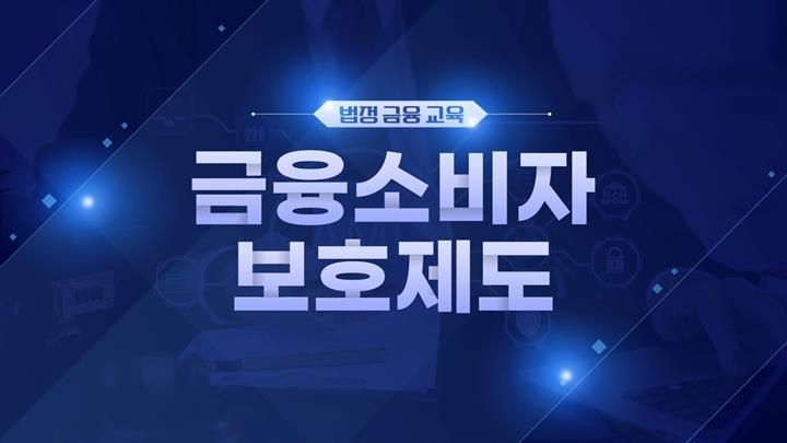[금융 법정] 금융 소비자보호제도