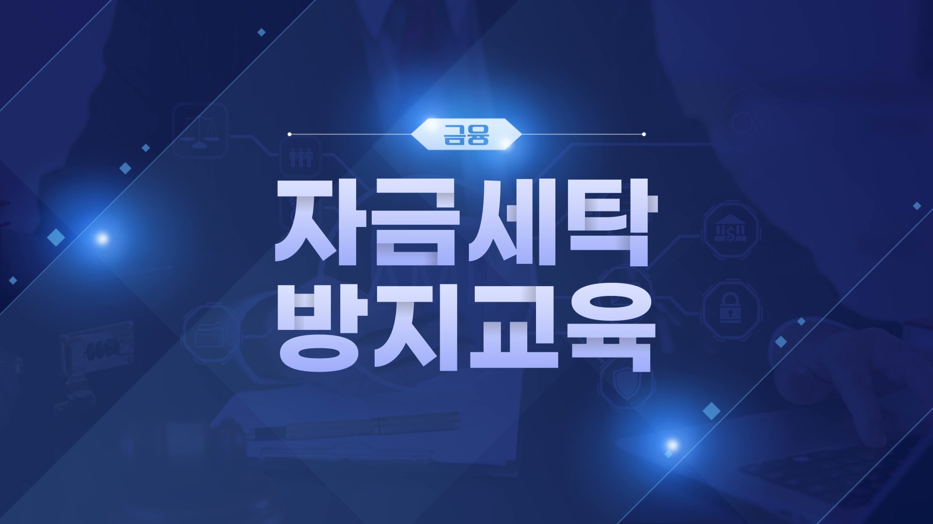 [금융 법정] 금융 자금세탁방지교육