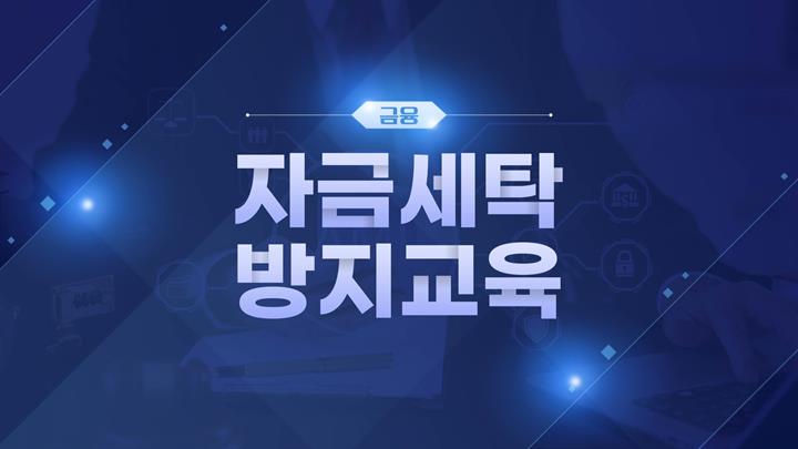 [금융 법정] 금융 자금세탁방지교육