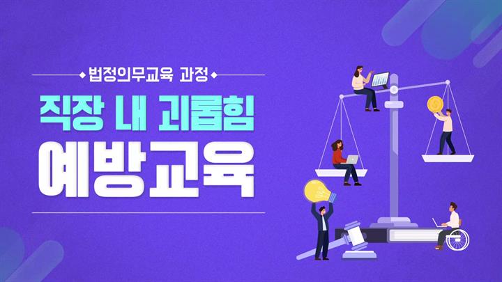 [법정교육] 직장 내 괴롭힘 예방교육