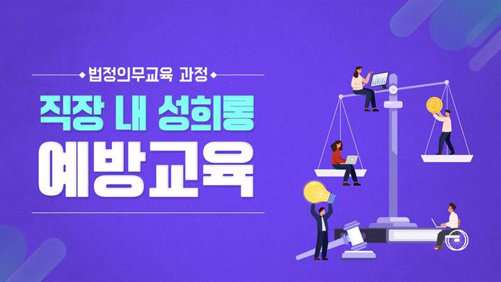 [법정필수] 직장 내 성희롱 예방교육