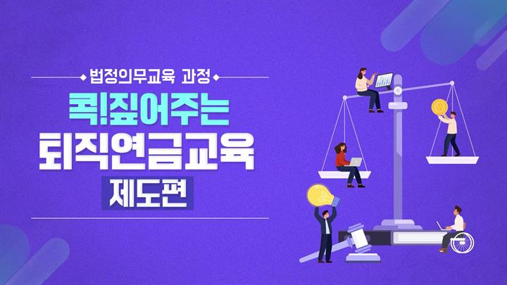 [법정필수] 퇴직연금교육