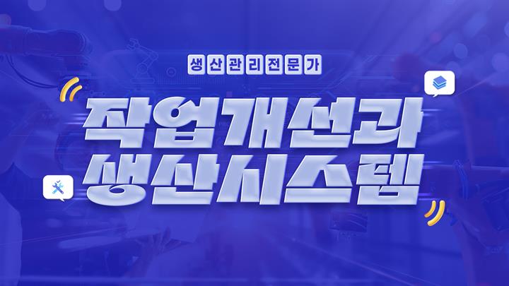 [생산관리전문가] 작업개선과 생산시스템