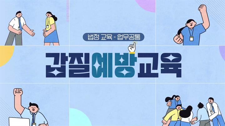 [업무공통] 갑질예방교육