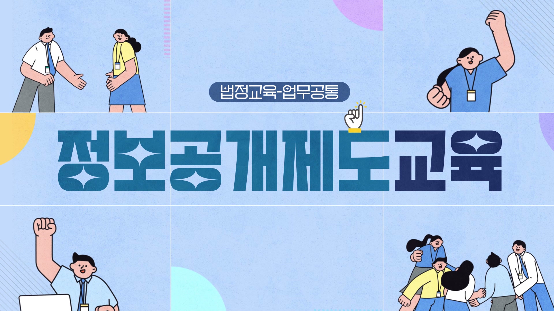 [업무공통] 정보공개제도교육