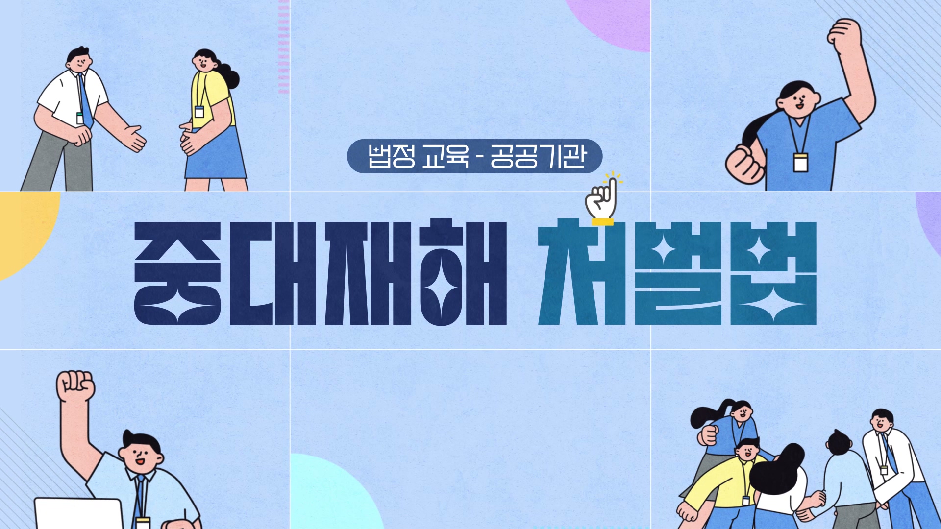 [업무공통] 중대재해 처벌법