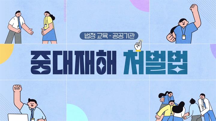 [업무공통] 중대재해 처벌법