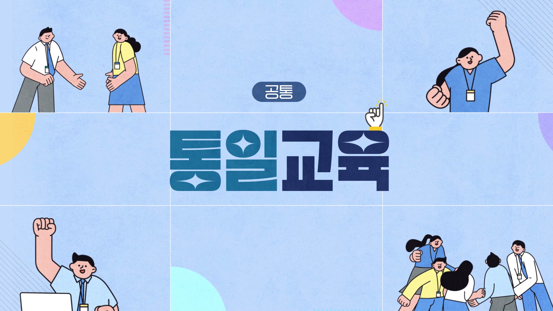 [업무공통] 통일교육