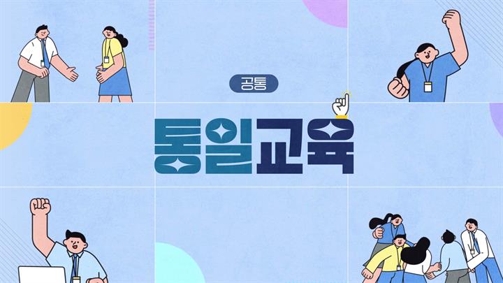 [업무공통] 통일교육