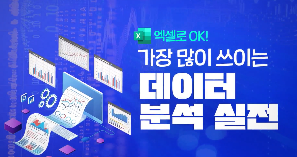 [엑셀로 OK] 가장 많이 쓰이는 데이터 분석 실전