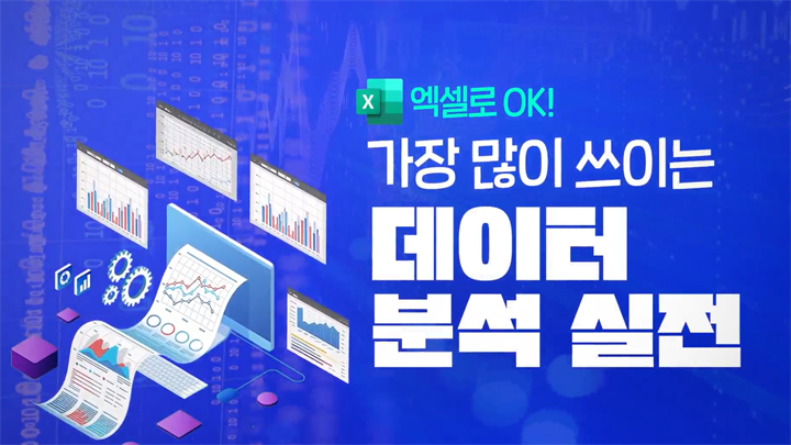 [엑셀로 OK] 가장 많이 쓰이는 데이터 분석 실전