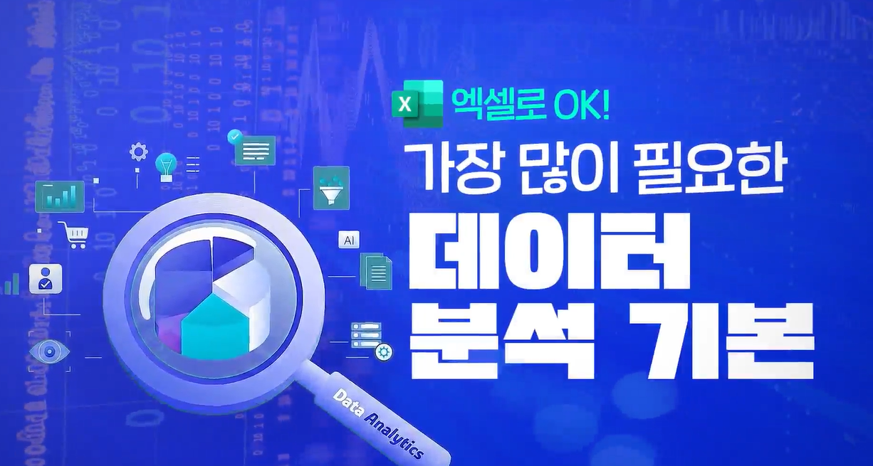 [엑셀로 OK] 가장 많이 필요한 데이터 분석 기본