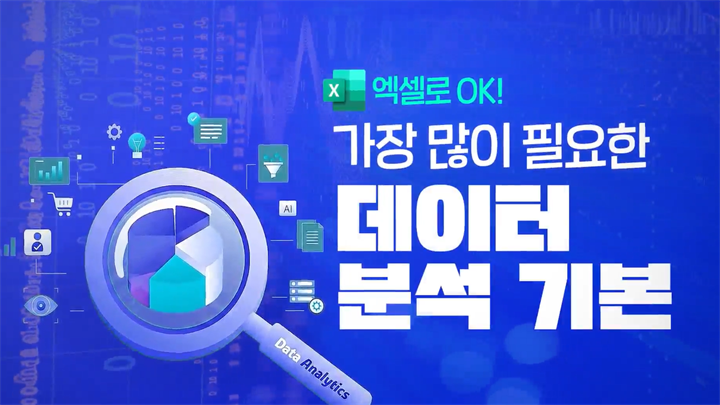 [엑셀로 OK] 가장 많이 필요한 데이터 분석 기본