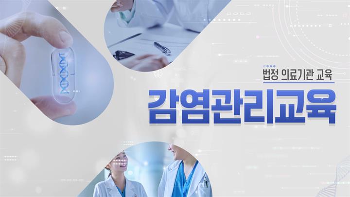 [의료기관 법정] 의료기관 감염관리교육
