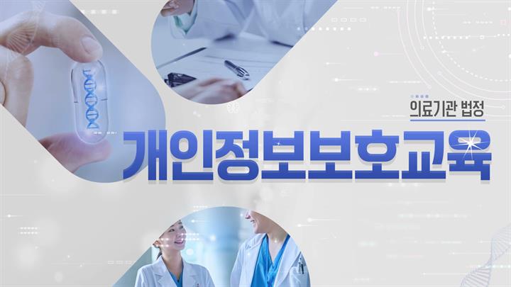 [의료기관 법정] 의료기관 개인정보보호교육