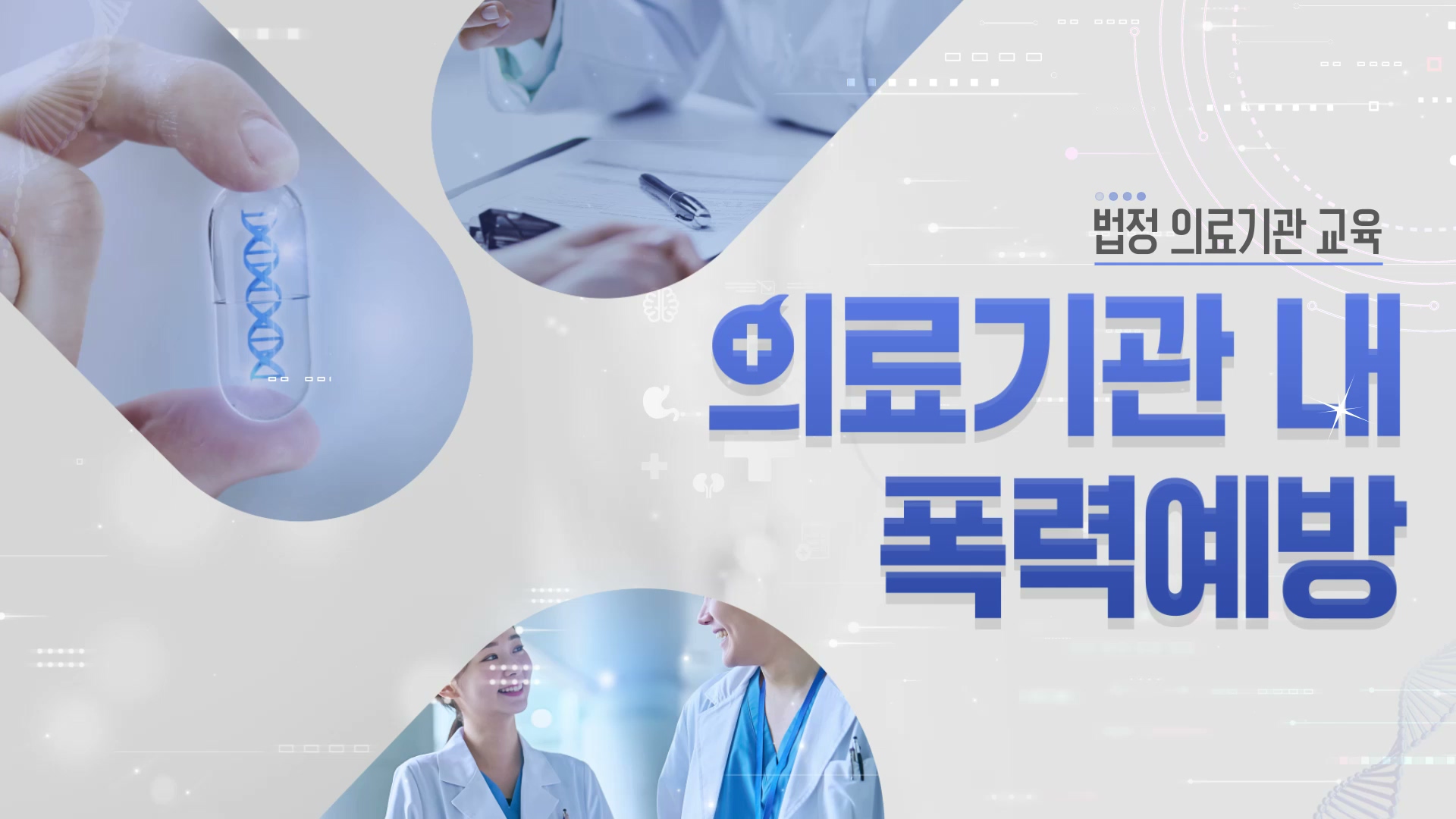 [의료기관 법정] 의료기관 내 폭력예방