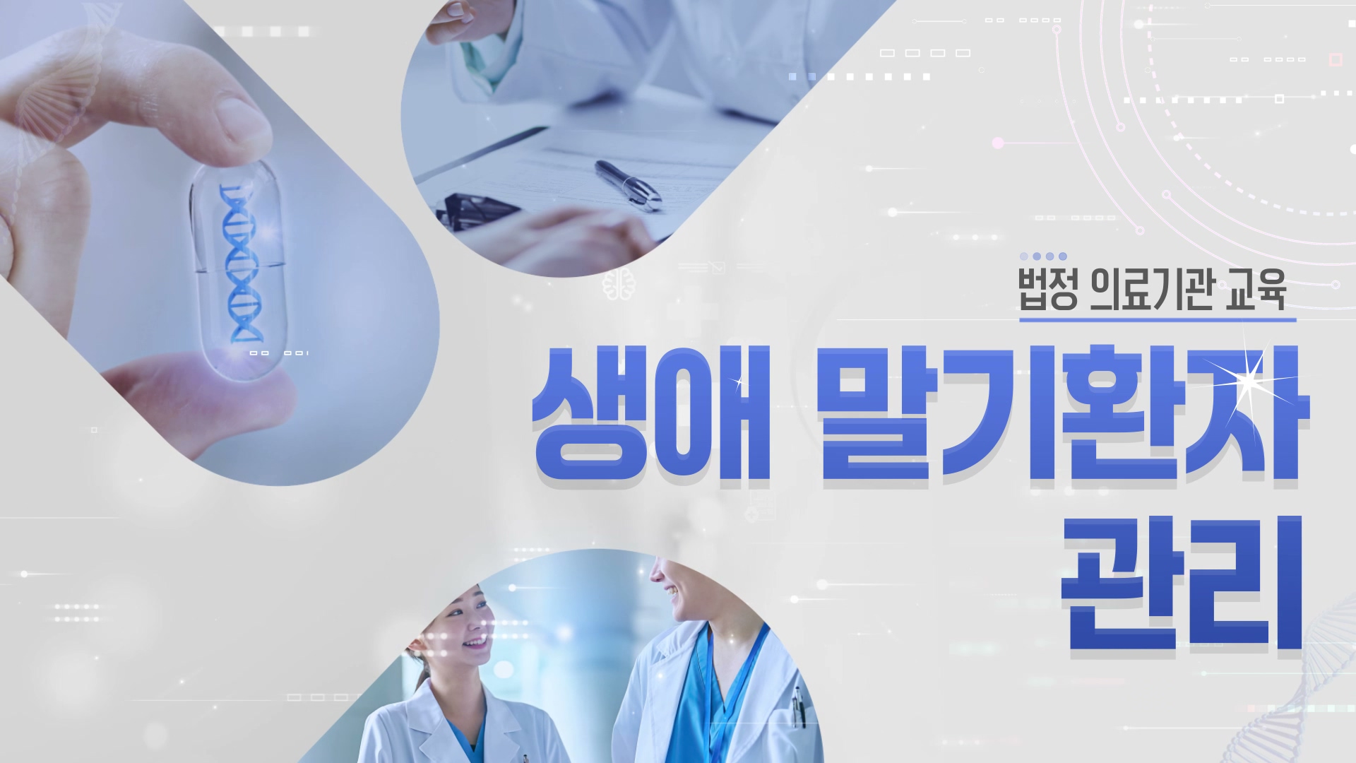 [의료기관 법정] 의료기관 생애 말기환자 관리