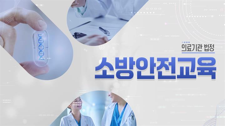 [의료기관 법정] 의료기관 소방안전교육