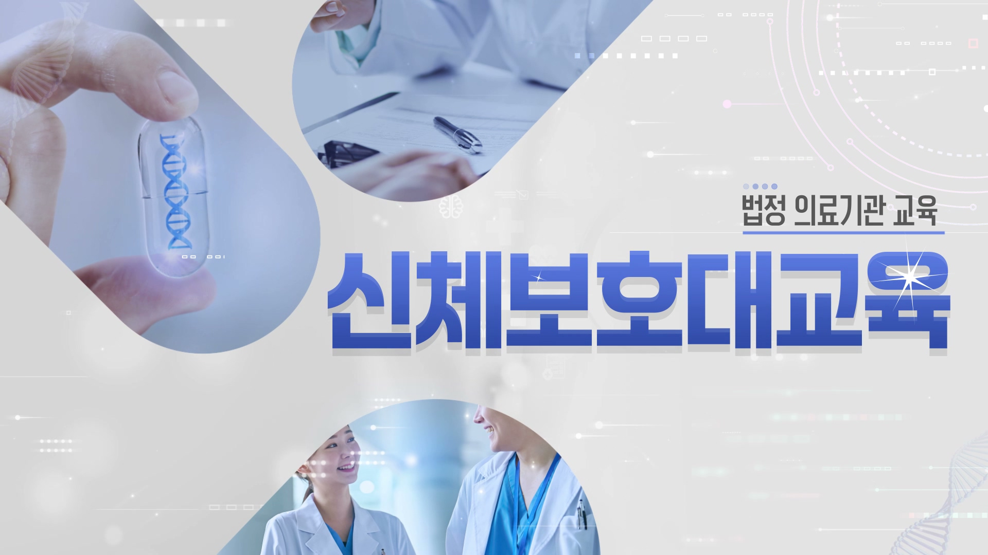 [의료기관 법정] 의료기관 신체보호대교육