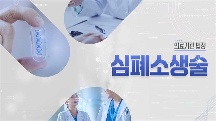 [의료기관 법정] 의료기관 심폐소생술