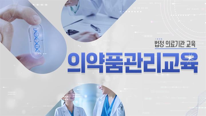 [의료기관 법정] 의료기관 의약품관리교육