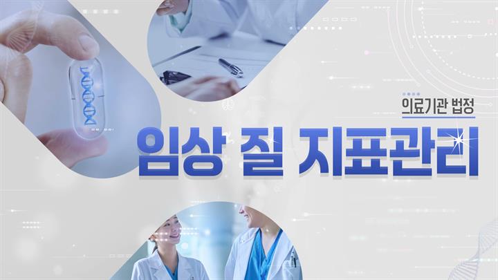 [의료기관 법정] 의료기관 임상 질 지표관리