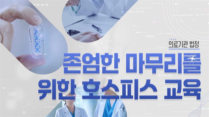 [의료기관 법정] 의료기관 존엄한 마무리를 위한 호스피스 교육
