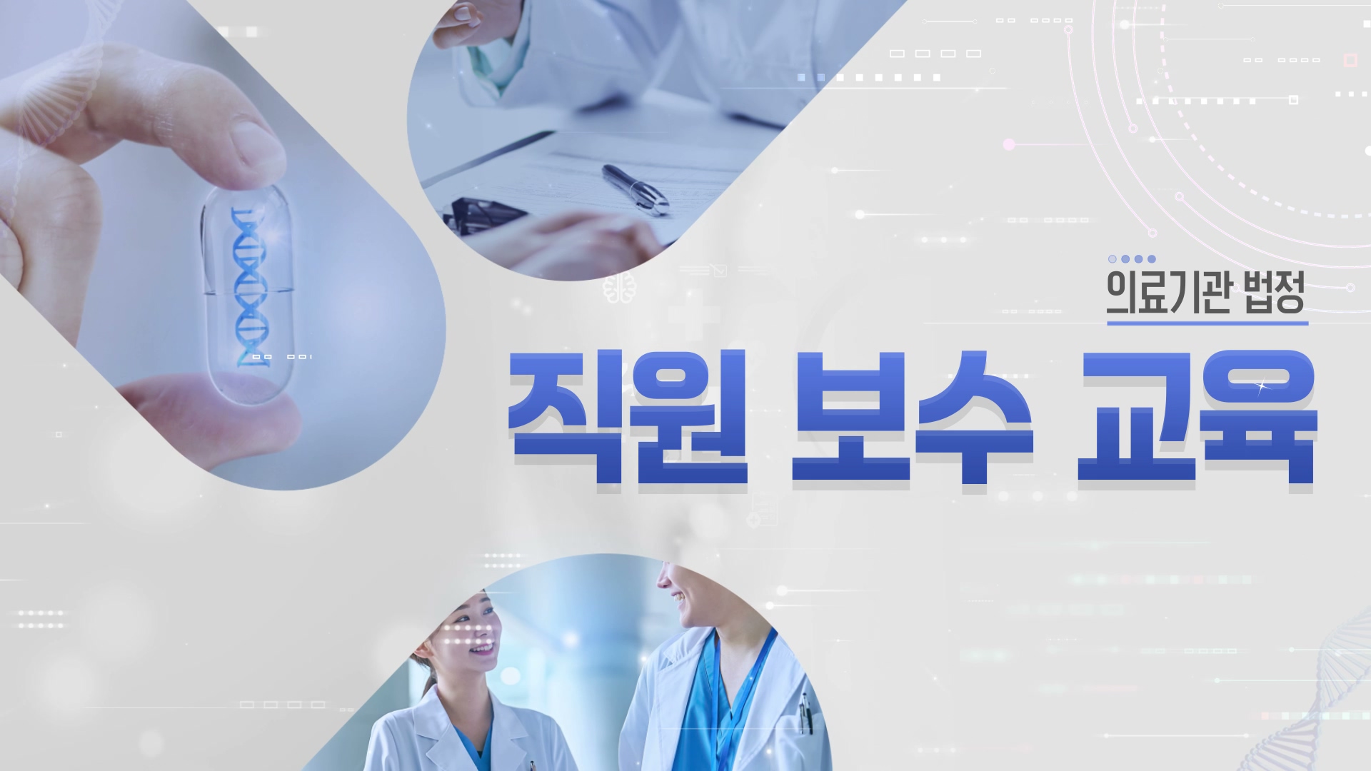 [의료기관 법정] 의료기관 직원 보수 교육