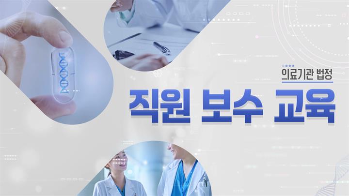[의료기관 법정] 의료기관 직원 보수 교육
