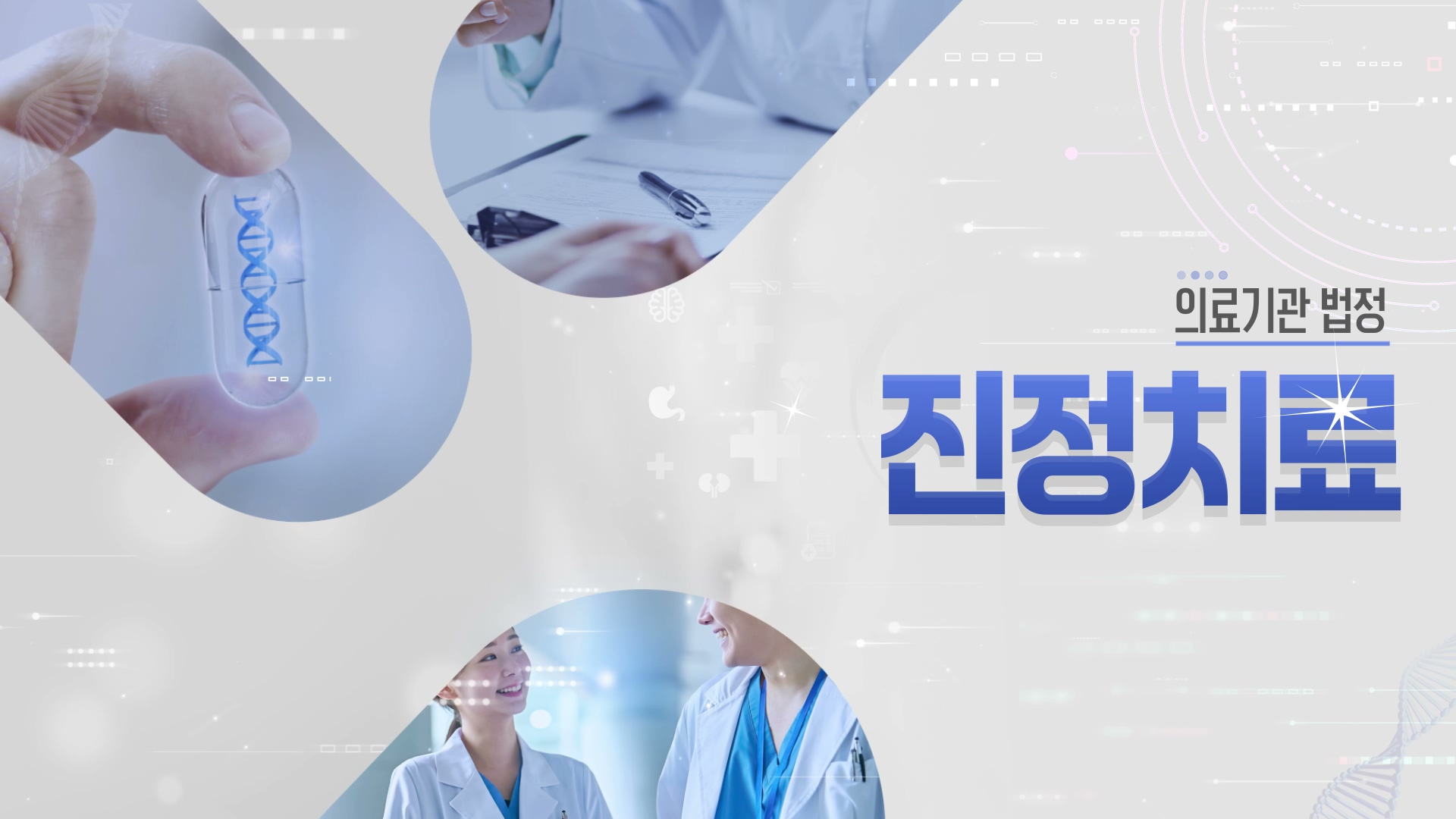 [의료기관 법정] 의료기관 진정치료