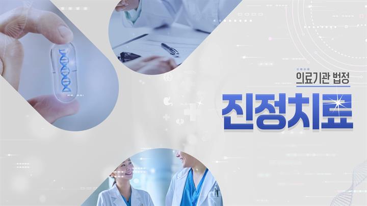 [의료기관 법정] 의료기관 진정치료