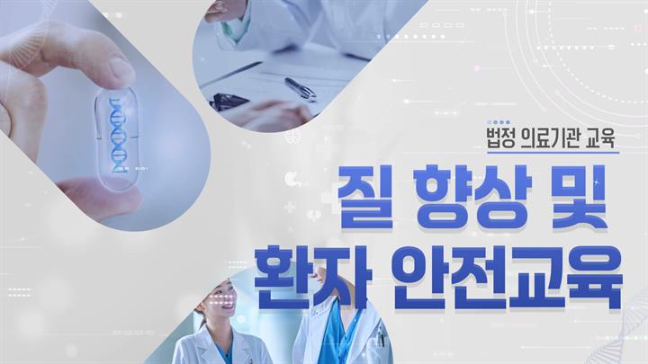 [의료기관 법정] 의료기관 질 향상 및 환자 안전교육