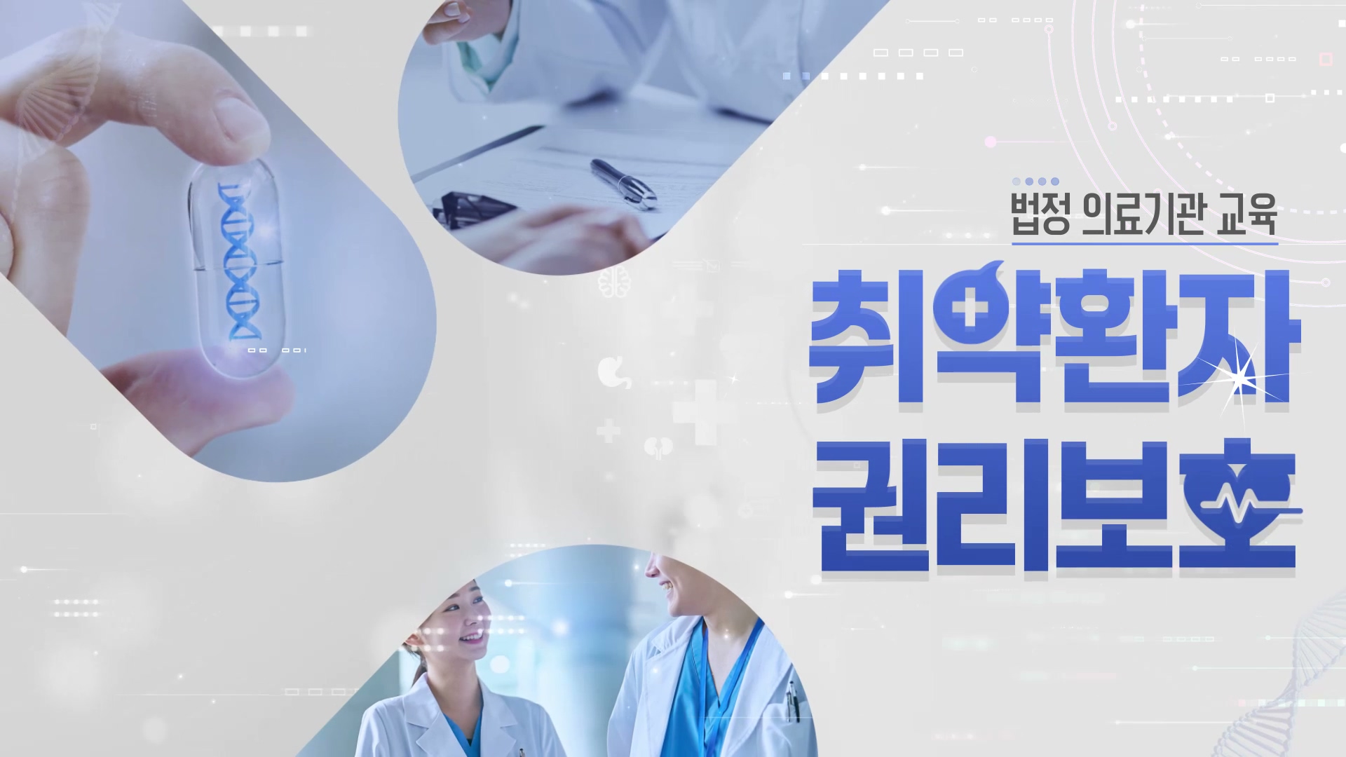 [의료기관 법정] 의료기관 취약환자 권리보호