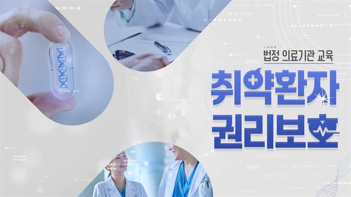 [의료기관 법정] 의료기관 취약환자 권리보호