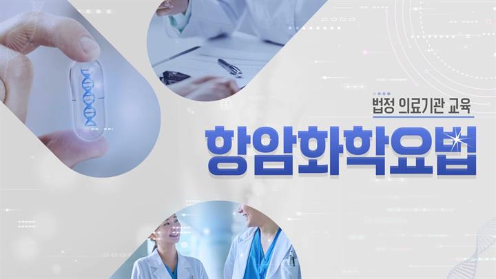 [의료기관 법정] 의료기관 항암화학요법