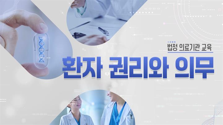 [의료기관 법정] 의료기관 환자 권리와 의무