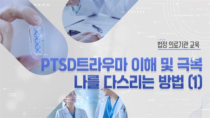 [의료기관 법정] 의료기관 PTSD트라우마 이해 및 극복