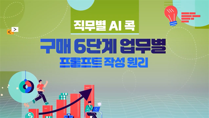 [직무별 AI 콕] 구매 6단계 업무별 프롬프트 작성원리