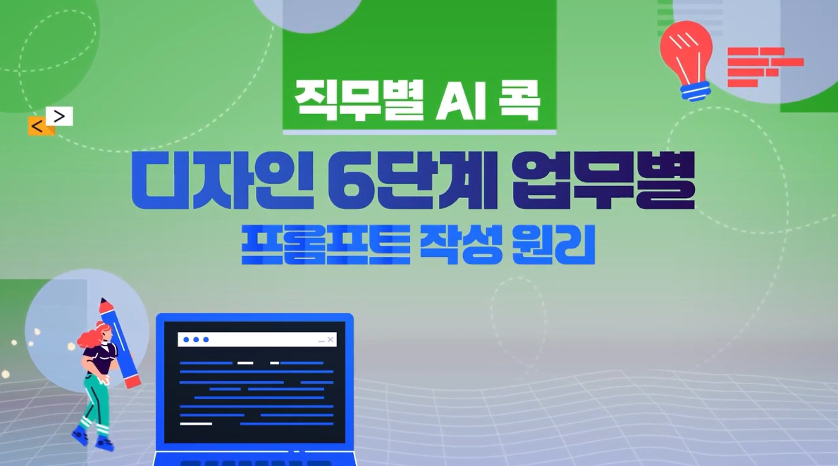 [직무별 AI 콕] 디자인 6단계 업무별 프롬프트 작성원리