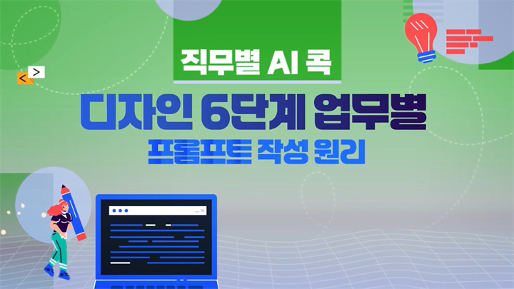 [직무별 AI 콕] 디자인 6단계 업무별 프롬프트 작성원리
