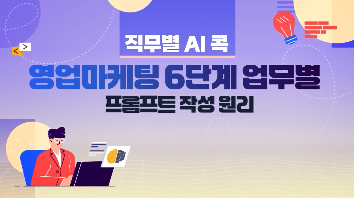 [직무별 AI 콕] 영업/마케팅 6단계 업무별 프롬프트 작성원리
