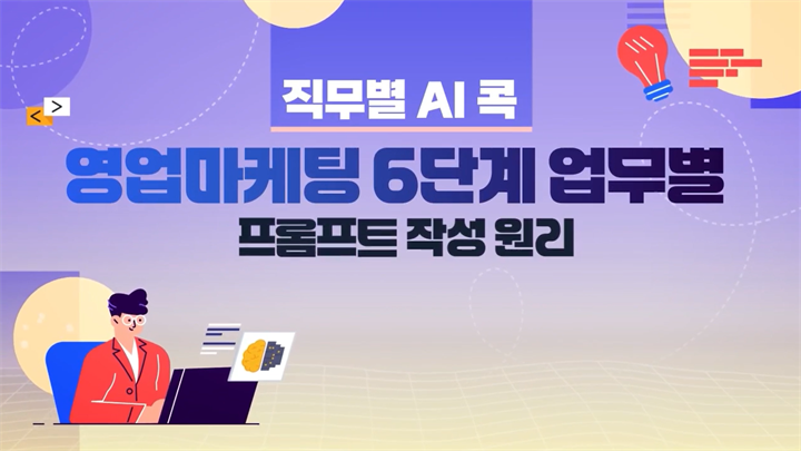 [직무별 AI 콕] 영업/마케팅 6단계 업무별 프롬프트 작성원리