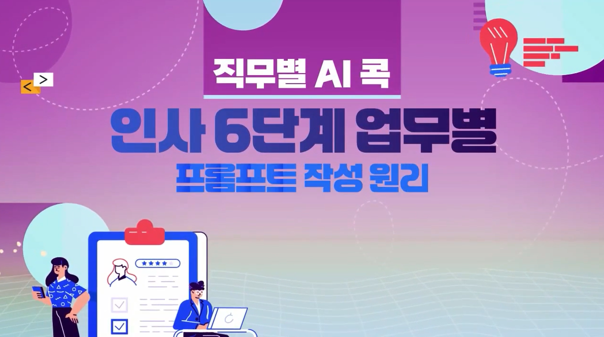 [직무별 AI 콕] 인사 6단계 업무별 프롬프트 작성원리