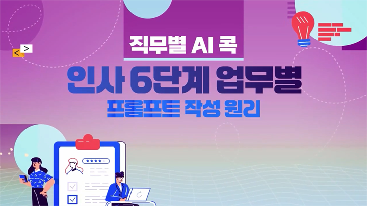 [직무별 AI 콕] 인사 6단계 업무별 프롬프트 작성원리