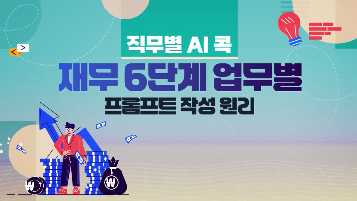 [직무별 AI 콕] 재무 6단계 업무별 프롬프트 작성원리